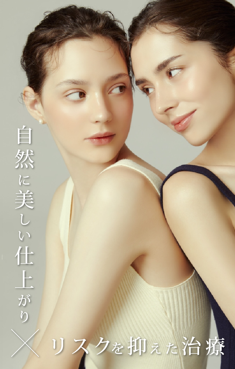 
                    自然に美しい仕上がりと
                    リスクを抑えた治療
                    