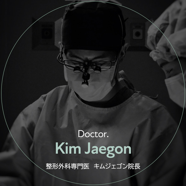 キムジェゴン院長